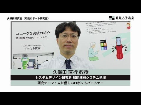 久保田研究室（知能ロボット研究室）　久保田直行教授