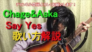 Chage&Aska「Say yes」の歌い方