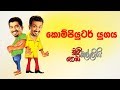 chooty-malli-podi-malli-compeuter-yugaya-14-10-2019