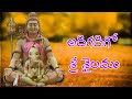 ADIGADIGO SRISAILAMU LORD SIVA SONGS LORD SIVA SUPER HIT SONG Telugu Lord Blessings