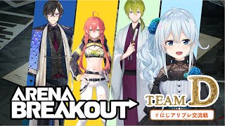 【Arena Breakout】優勝するのはおれらあ！！ #にじアリブレ交流戦 【雪城眞尋/にじさんじ】