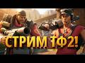 СТРИМ ТФ2 СО ЗРИТЕЛЯМИ