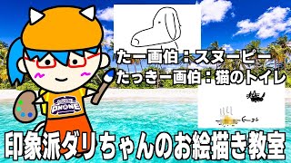 印象派ダリちゃんのお絵描き教室 🎨23時間目【Gartic Phone】