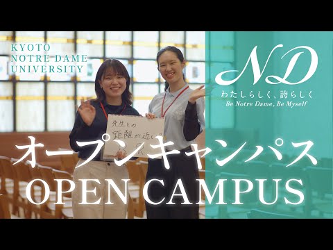 国際日本文化学科 京都ノートルダム女子大学オープンキャンパスダイジェスト