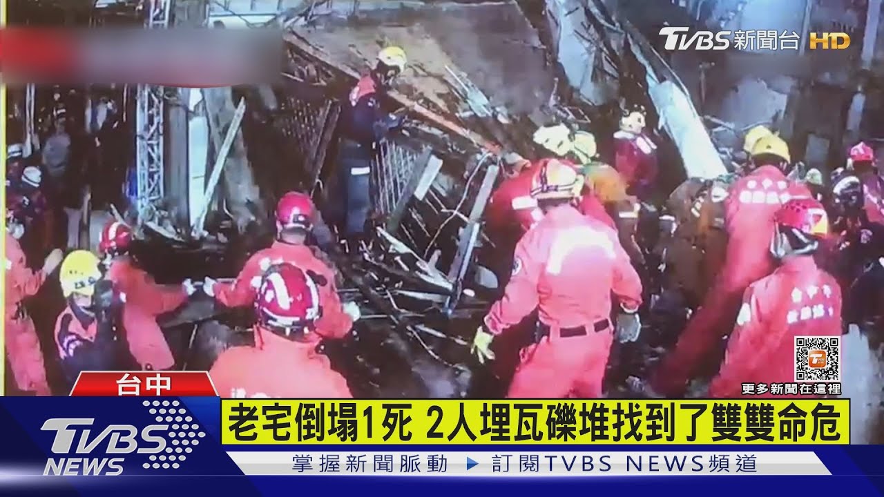 老宅倒塌1死 2人埋瓦礫堆找到了雙雙命危