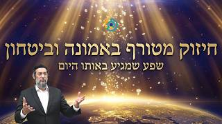 חיזוק מטורף באמונה וביטחון - שפע שמגיע באותו היום | אליהו שירי