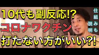 10代にも副反応!?打つべきか?コロナワクチンの危険性と仕組みを解説。