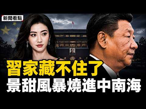 景甜代孕風波燒進習家？「淮親王」習遠平名字再現｜黑幕為何總握在中共手裡【新聞看點 李沐陽5.27】#新聞看點 #李沐陽