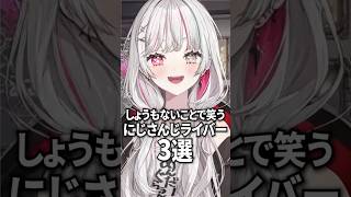 しょうもないことで笑うにじさんじライバー【花畑チャイカ / 卯月コウ / 石神のぞみ】