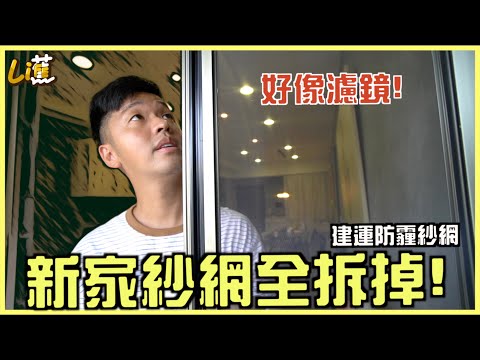 厲害的!將新家紗網全拆掉 全面升級換防霾紗網!『香蕉』