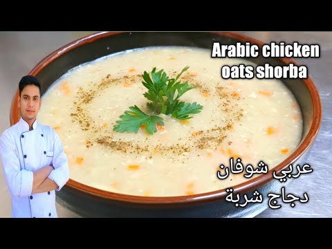 Arabic chicken shorba/Healthy chicken oats shorba/ عربي شوفان دجاج شربة