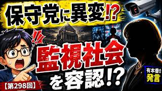 保守党はどこへ向かうのか…監視社会発言に絶句【第298回】#日本保守党 #有本香 #百田尚樹 #高市早苗 #政治 #ニュース #ライブ配信 #アレクサチャンネル