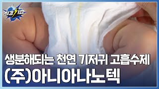 [최강기업] 화학제품을 대신한다! 친환경 식물성 고흡수제 기술 / YTN 사이언스