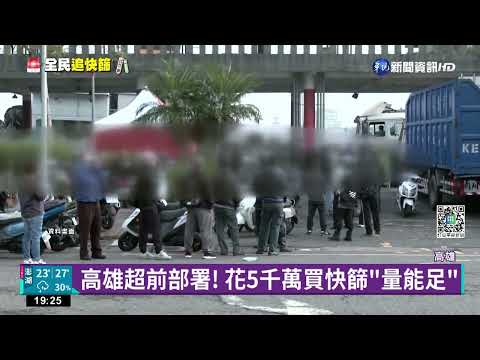 高雄"超前部署"快篩足 1111間診所發放