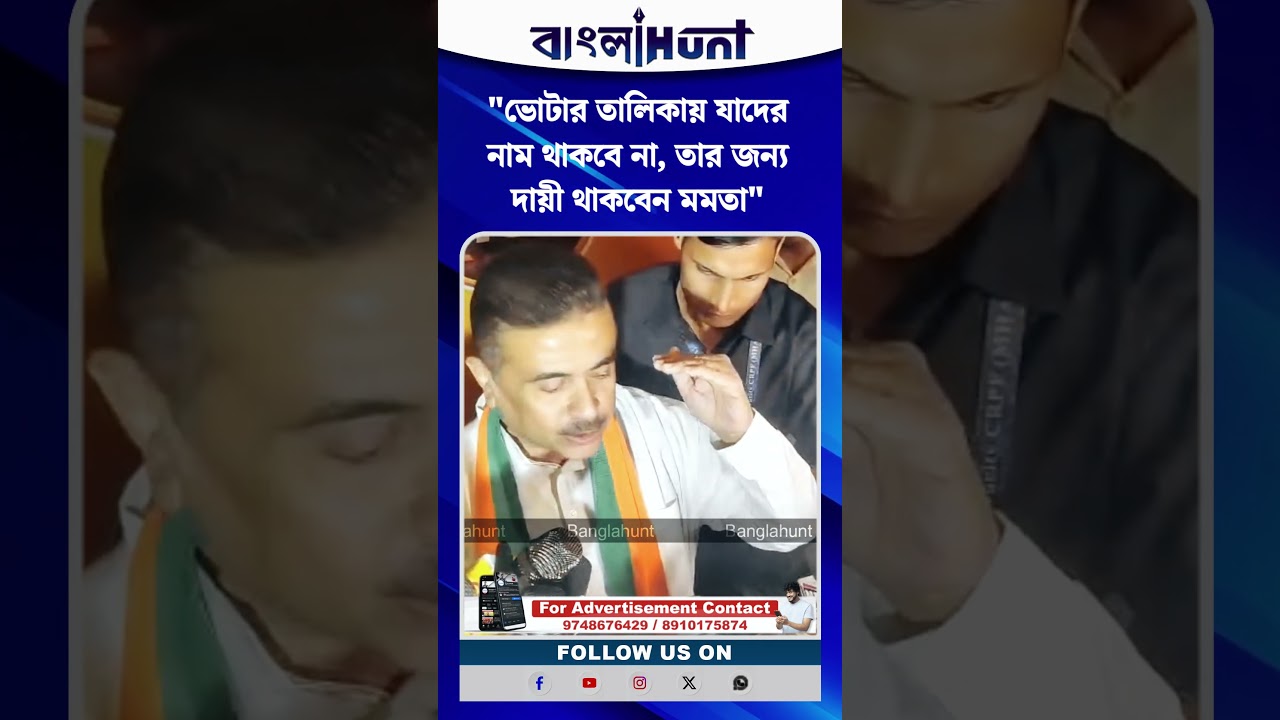 "ভোটার তালিকায় যাদের নাম থাকবে না, তার জন্য দায়ী থাকবেন মমতা" আক্রমণ শুভেন্দু অধিকারীর