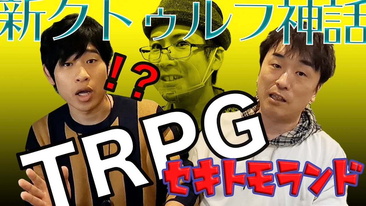 演技力が試される！？ 関智一がTRPGに初挑戦、ゲストは岩崎諒太くんだよ。 《in   TRPGカフェ・モノドラコ》