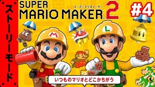 音と光の科学館【マリオメーカー2】#4
