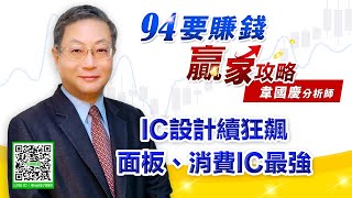 IC設計續狂飆 面板、消費IC最強