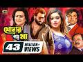 Khodar Pore Maa খোদার পরে মা Shakib Khan Shahara Misha Sawdagor Bobita Bangla Fu