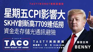 港股美股財經直播 | 美味雞肉捲 | Tasty TACO 2026-09-10