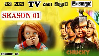 S01 E06 | තවත් මරණයක් | Chucky TV show recap in Sinhala