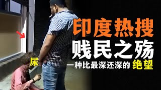 [問卦] 在印度如果是賤民能跑到臺灣來嗎？