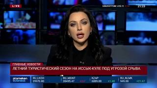 ЛЕТНИЙ ТУРИСТИЧЕСКИЙ СЕЗОН НА ИССЫК-КУЛЕ ПОД УГРОЗОЙ СРЫВА