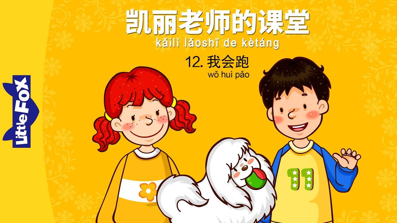 Bài 12 - 我会跑 Chị biết chạy này
