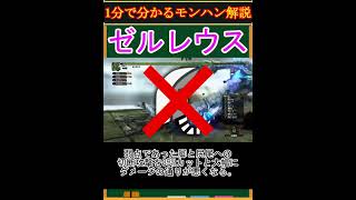 【モンハン解説】ゼルレウスってどんなモンスター？【モンスターハンター】#shorts