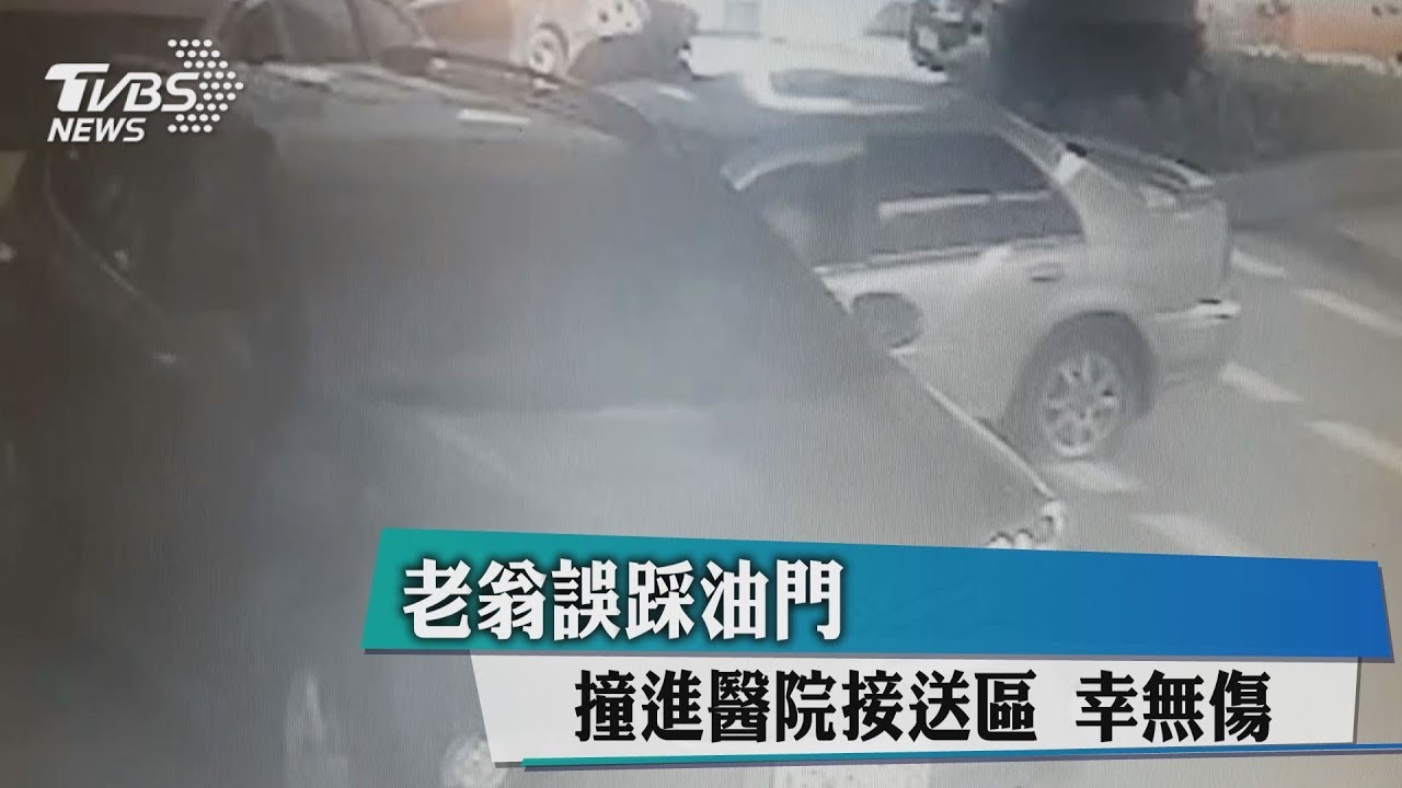 老翁誤踩油門!撞進醫院接送區 幸無傷