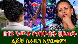 አክስቴ ከገጠር አምጥታ ቺቺኒያ አሰገባችኝ! አዲስ አበባ ላይ የታዋቂ ናይት ክለብ ጉድ #shegerinfo #meseretbezu