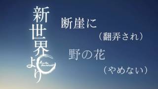 新世界より Ed 割れたリンゴ 歌詞付き 中文cc字幕 Eng Sub أغاني Mp3 مجانا