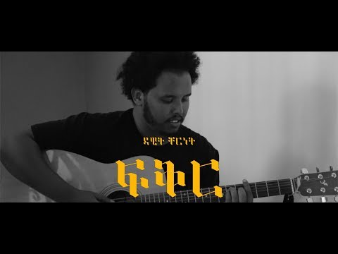 Dawit Cherent - Fiker | ፍቅር [Official Video]