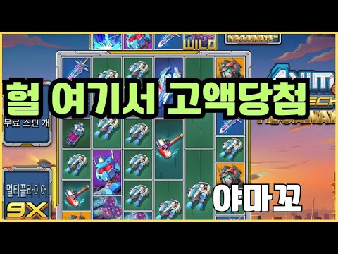 [슬롯][제보영상][닉네임:야마꼬]애니메 1041배