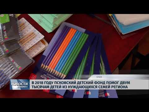 Новости Псков 25.07.2018 # В 2018 году Псковский Детский Фонд помог двум тысячам детей региона 