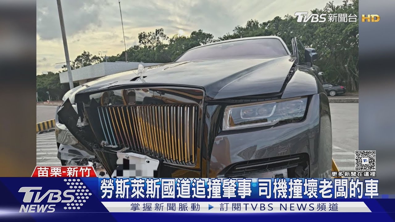 勞斯萊斯千萬名車撞凹!司機接老闆途中追撞 修車費「嚇壞人」