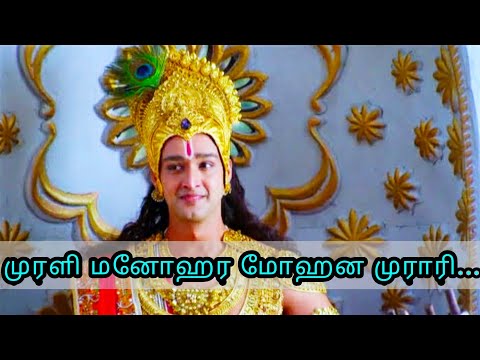 Murali manohara mohana murari song with lyrics| Mahabaratham| Tamil
