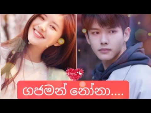 Gajaman Nona (ගජමන් නෝනා) Tehan Perera & Yohani | I Hear You Chinese Drama Mix ❤❤❤❤❤❤❤❤❤