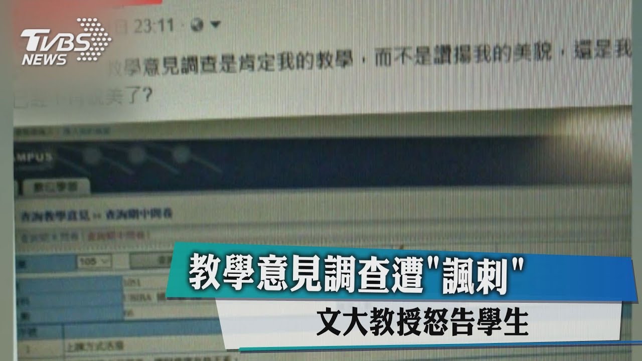 教學意見調查遭諷刺　文大教授怒告學生