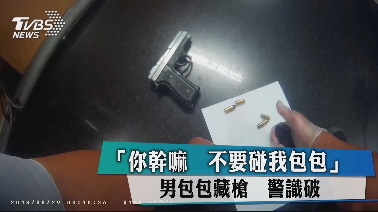 「你幹嘛、不要碰我包包」 男包包藏槍警識破