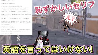 「荒野行動」英語を言ってはいけない縛りで英語を言った分だけ恥ずかしいセリフを言ったらエグすぎたｗｗ