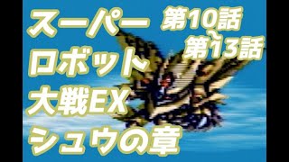 スーパーロボット大戦EX　シュウの章　第10話~13話