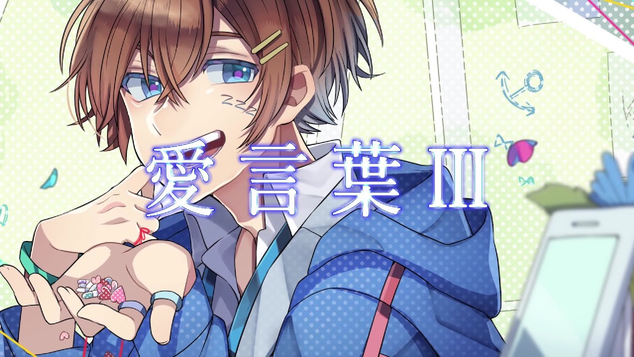 【三周年記念】愛言葉Ⅲ／くに 【オリジナルMV】