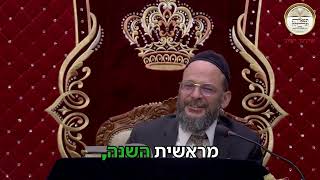 מראשית השנה ועד אחרית שנה- הרב הגאון שמעון דרור שליט"א