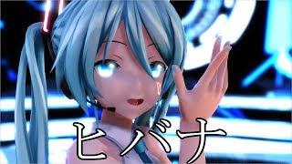 [MMD×MME]つみ式 初音ミク　ヒバナ　[B_S_G‐MMD部]
