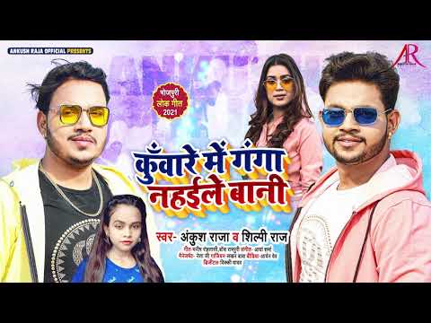 कुंवारे में गंगा नहईले बानी — watch video
