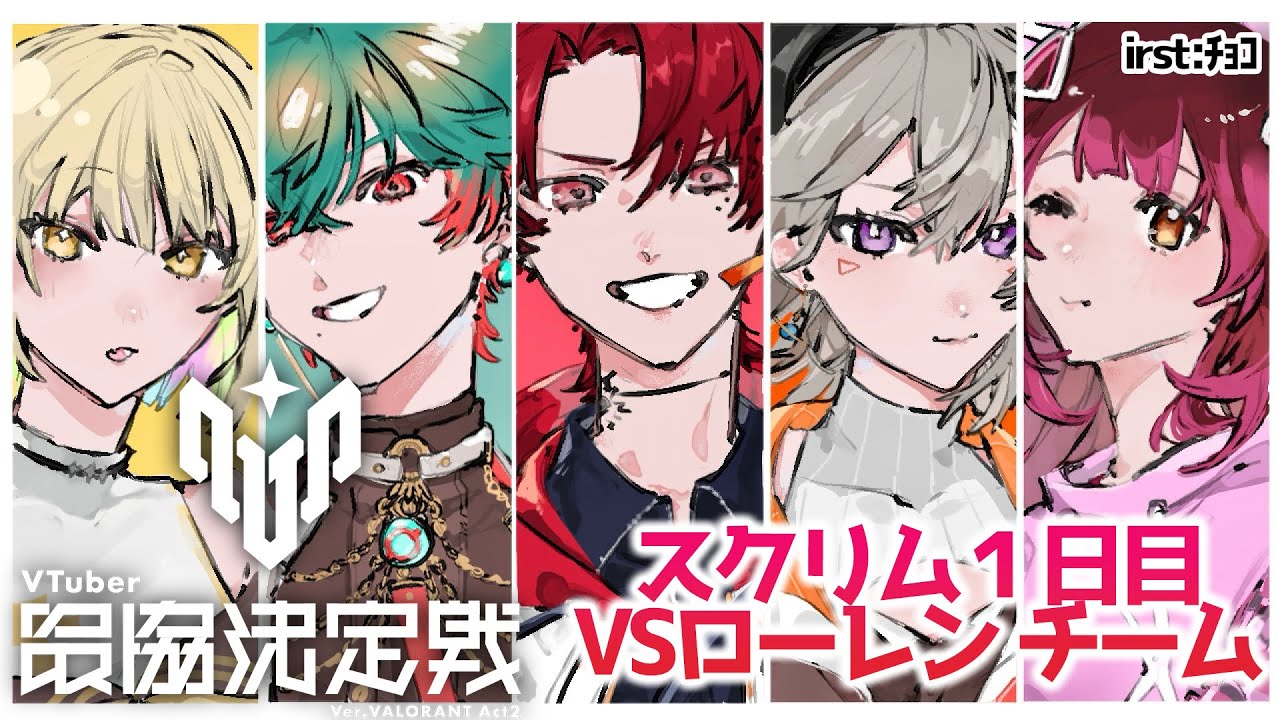 【VALORANT】　もっとぽこつけ炎のぽこスカふぁくとりー！！スクリム１日目っっっVSローレンチーム【ホロライブ/ロボ子さん】