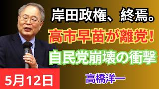 岸田政権の終焉？高市早苗氏が正式離党！自民党崩壊で新時代が即座に幕を開ける！高橋洋一