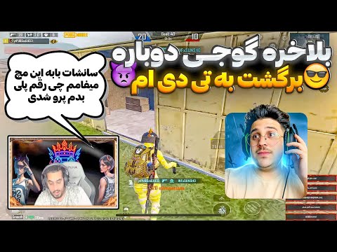 بازگشت شاه گوچی به تی دی ام😱و جدال جدی گوچی مقابل سانشات😱