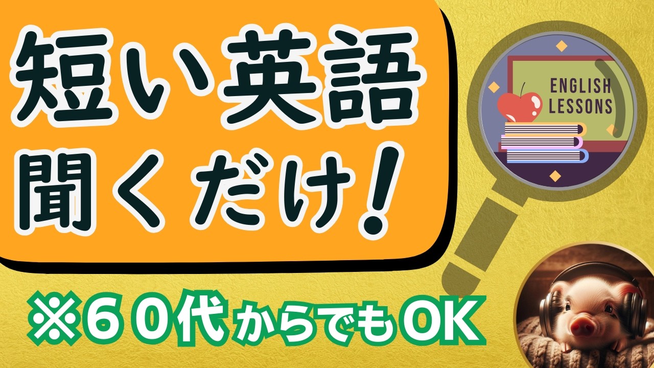 短い英語なのに聞き取れない人へ｜ゆっくりから始める英語99【L-13】